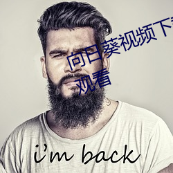 向日葵视频下载永久无限制污视频观看