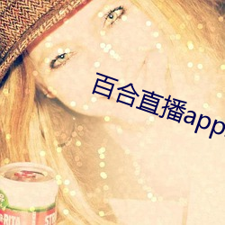 百合直播app2021