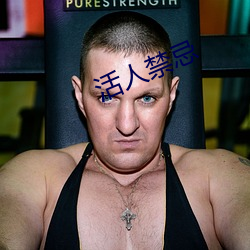 活人禁忌