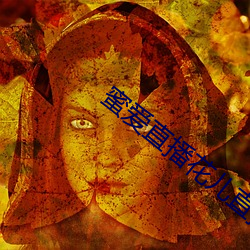 蜜爱直播花儿直播