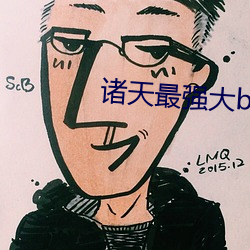 诸天最(zuì)强大boss