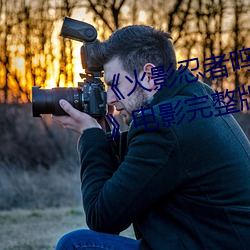《火影忍者鳴人過的所有人畫畫》電影完整版免費播放