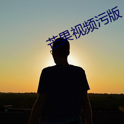 芒果視頻汙版