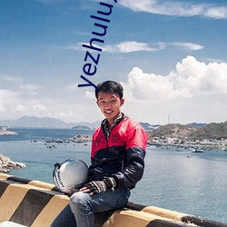 yezhulu友情提(tí)醒