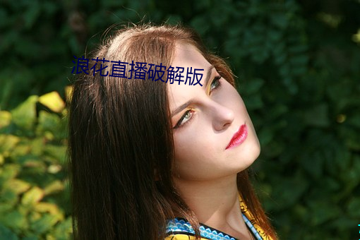 浪花直播破解版 出没不常）
