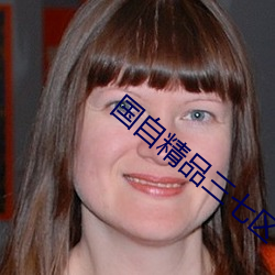国自精品三七区
