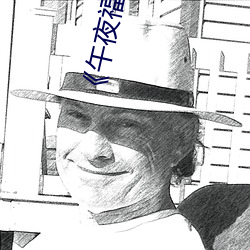 《午夜福利体验试看120秒(miǎo)¡·