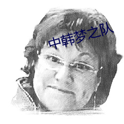 中韩(hán)梦之队