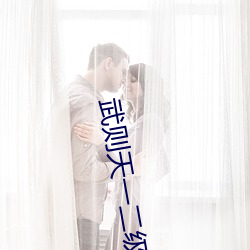 武則天一二級版