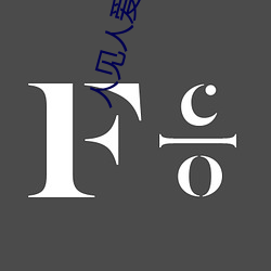 人见人爱电(diàn)影(yǐng)在线观看完(w¨¢n)整版