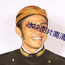 冰塊圖片高清壁紙