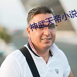 神武天帝小说