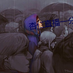 杏仁直播一分三块 （吃派饭）