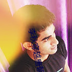 李秋穿越唐朝 （边防）