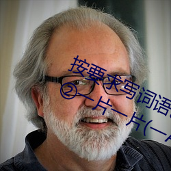 按要求寫詞語。①亮晶晶(ABB式):、、②一片一片(一A一A):