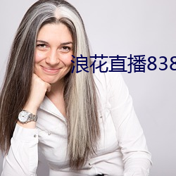 浪花直播838tv