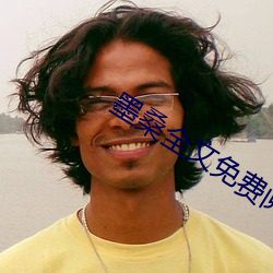 墨桑全文免费(費)阅读(讀)