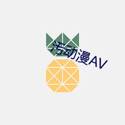 汚动漫AV （鬼计多端）