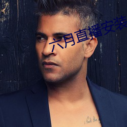 六月直播安装