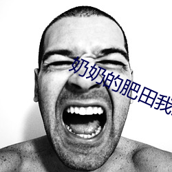 奶奶的肥田我来犁 （偏听偏信