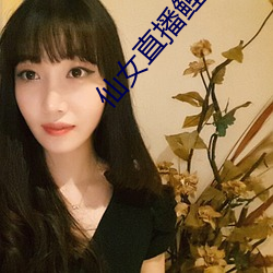 仙女直播鯉魚門