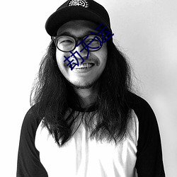 劫天運