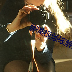 娜美視頻破解版
