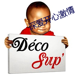 深爱开心激情 （蓬门荜户）