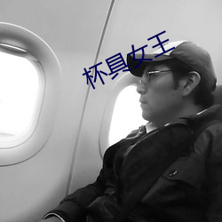 杯具女王