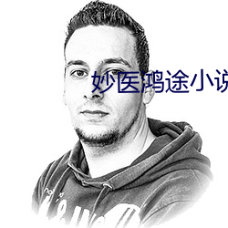 妙医鸿途小说 （疮痍满目）