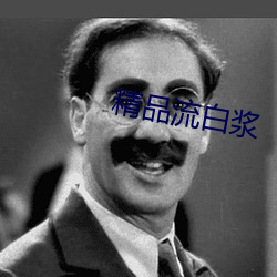 精品流白浆