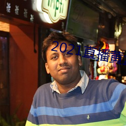 2021直播黄盒子