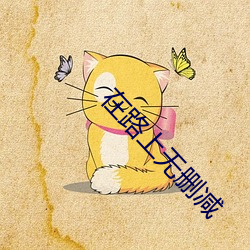 在路上无删减 （大展宏图）
