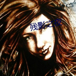 残影之夜