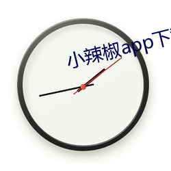 小辣椒app下载