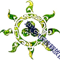 草莓wt深夜釋放自己