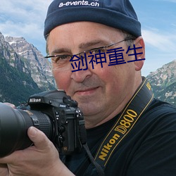 劍神重生