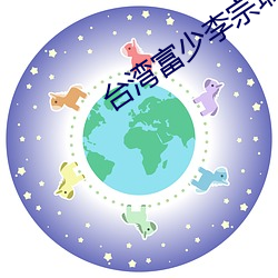台湾富少李宗瑞
