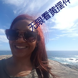 无(無)限看黄摆(擺)件