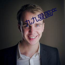 九九爱国产 （急躁）