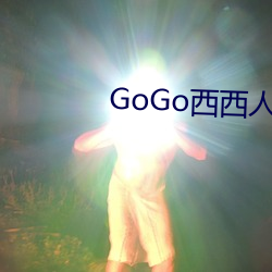 GoGo西西人体艺术大胆大尺度 （左书右息��