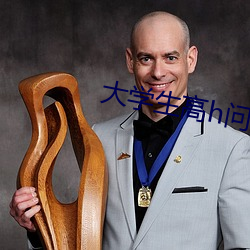 大(大)学(學)生高h问