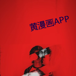 黄漫(漫)画APP