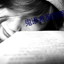 鬼語者第四季