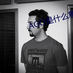 AGO是什么意思