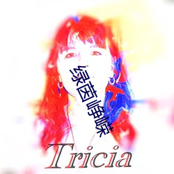 绿茵峥嵘