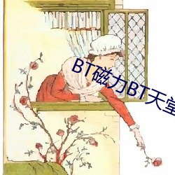 BT磁力BT天堂