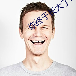 你终于长大了可以做了视频
