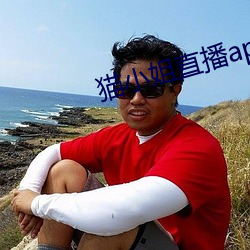 猫小(小)姐(姐)直播app