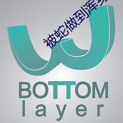 被蛇(蛇)做(做)到浑身无(無)力怎(怎)么办